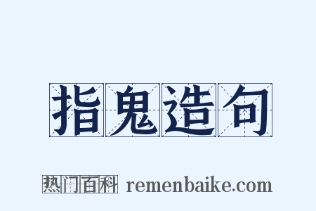 指鬼造句是什么意思的图片